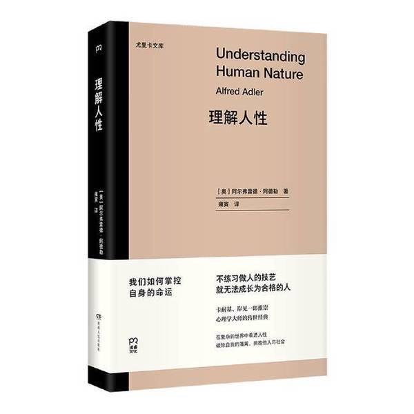 Authentic 90% New Book | Understanding Human Nature [Produced by Purui Culture] Written by Alfred Adler (Austria); Translated by Yong Yin; Hunan People's Publishing House