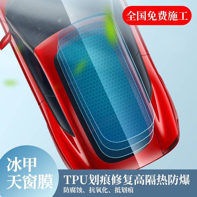 Ice Chia TPU Panoramic Sunroof Sunscreen Sunscreen High Explosion Protection Skylight Film Sun Roof Shading Glass Car Membrane-Taobao