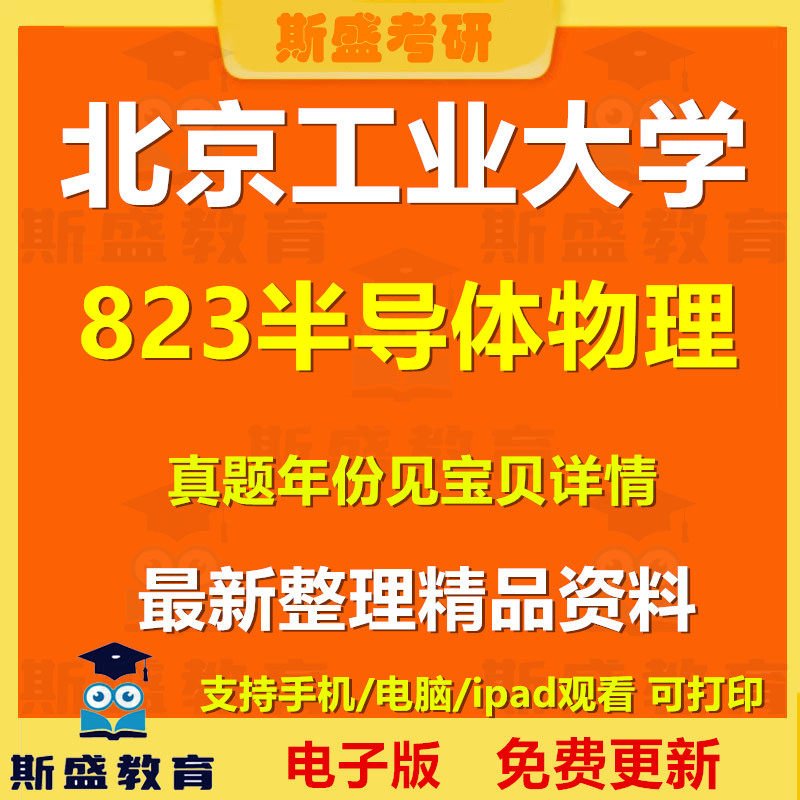 2005-2026年北京工业大学823半导体物理 考研历年真题答案初试复习资料电子版-淘宝Taobao | 天猫Tmall