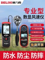 Delixi anemometer wind meter high-precision air volume tester detection instrument handheld wind speed measurement