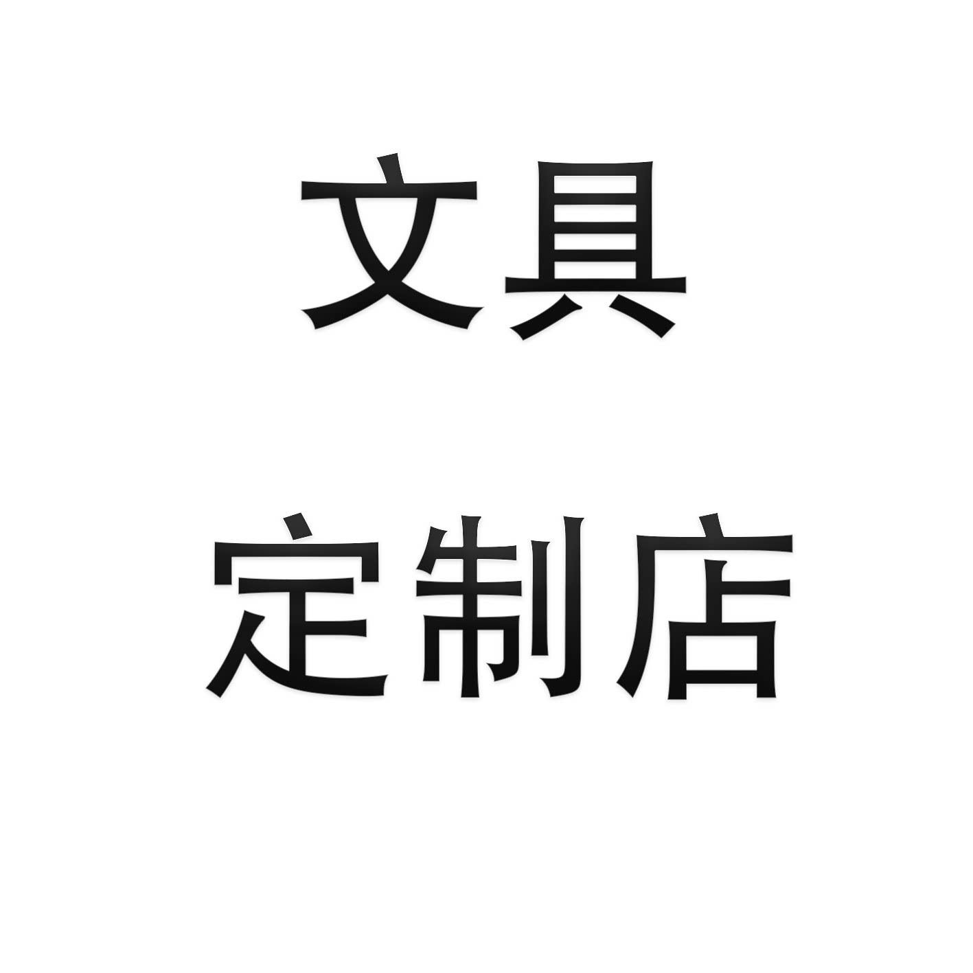 文具定制店