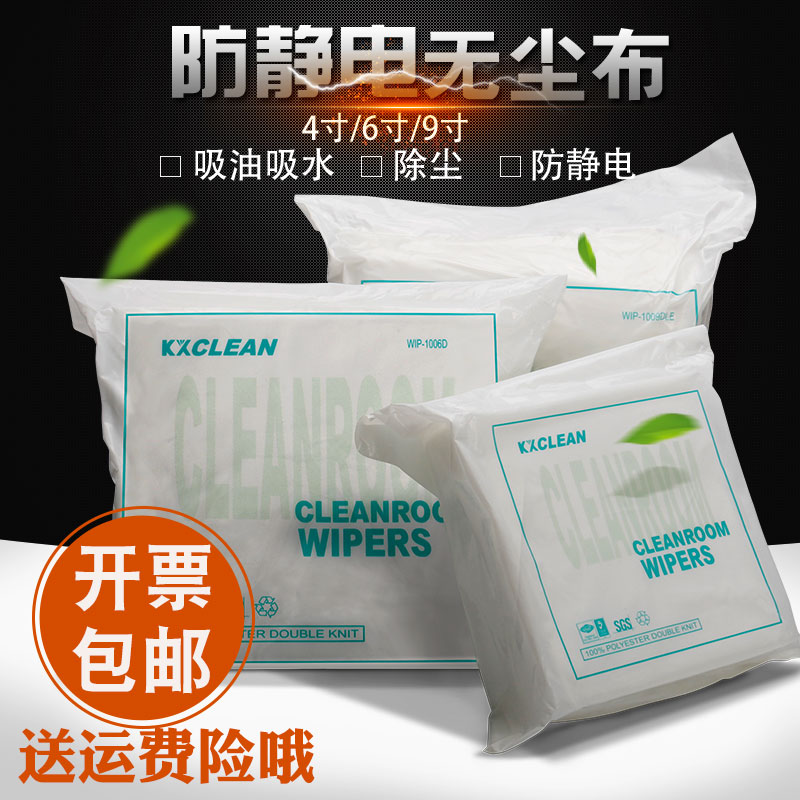 防静电无尘布4寸/6寸/9寸工业级擦拭布1009手机屏幕仪器镜片除尘