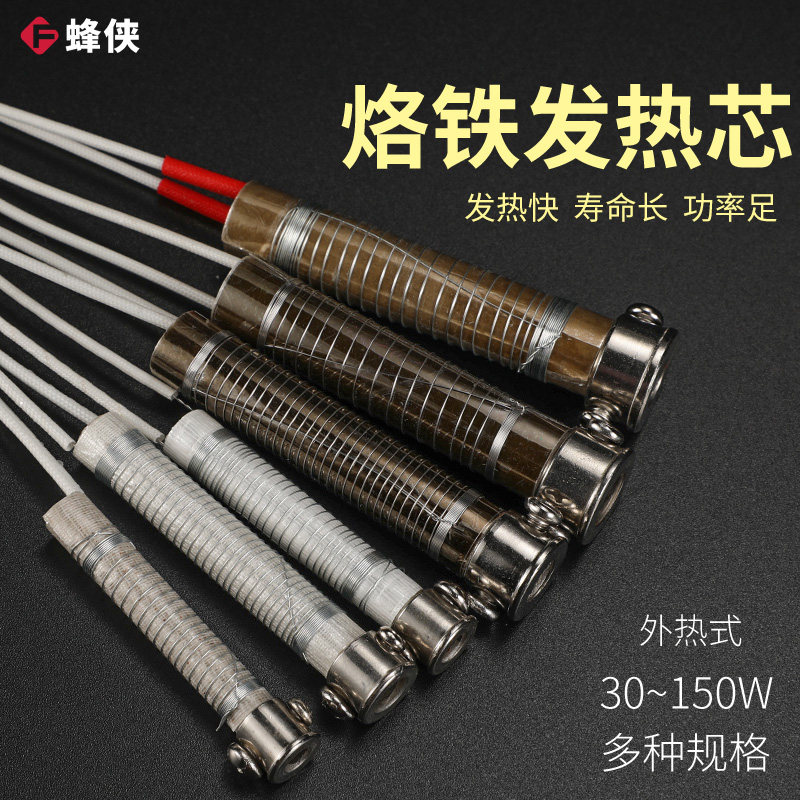 电烙铁发热芯大功率30W//40W/60W/80W/100W/150W烙铁加热芯耗材