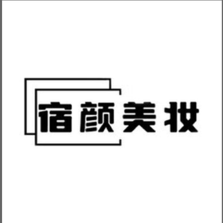 宿颜美妆企业店