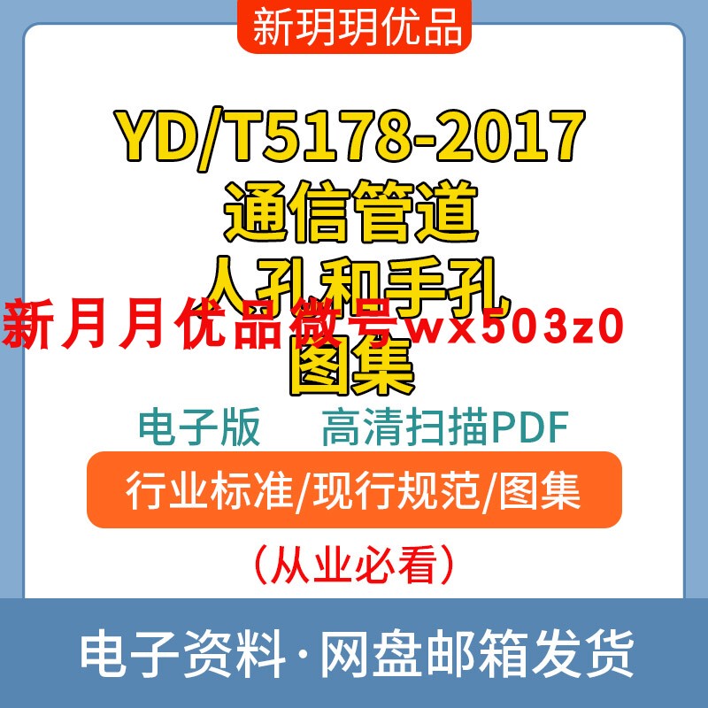 Ydt 5178-2017 Communication Duct Manhole and Handhole Atlas Standard Design High-Definition Electronic File Pdf Ydt 5178-2017 Communication Duct Manhole and Handhole Atlas Standard Design High-Definition Electronic File Pdf
