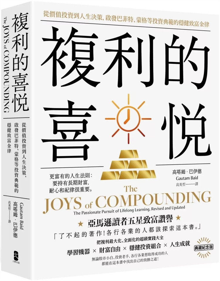 《复利的喜悦》:如何像巴菲特一样稳健致富?-经济管理类原版书-淘宝好物网