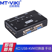 Maxtor Viki (MT-viki) multi-computer KVM switch 2 ports 4 ports USB manual 2 in 4 in 1 out mouse button
