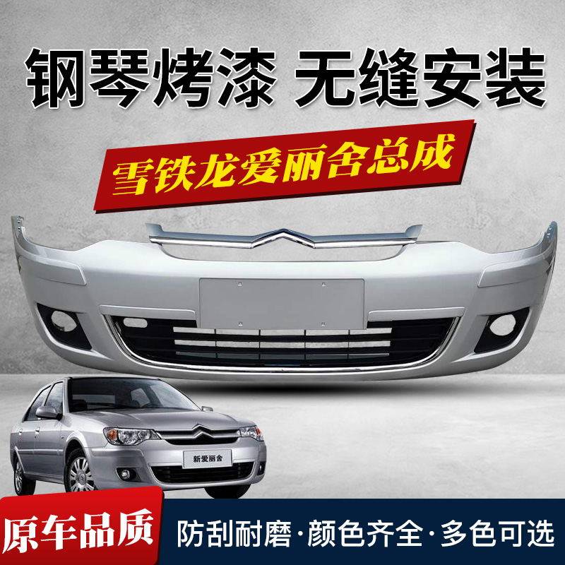Dongfeng Xuirong Alice front lever leather 08-12 models Elysee front bumper assembly Alice front and back bar-Taobao