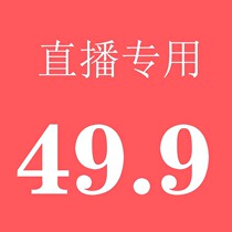 49.9元直播专用链接B亏本福利