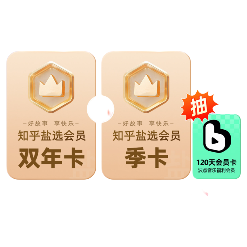 【加赠季卡】知乎盐选会员VIP2年卡到手27月