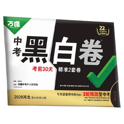 【河北黑白卷现货】万唯中考黑白卷押题卷