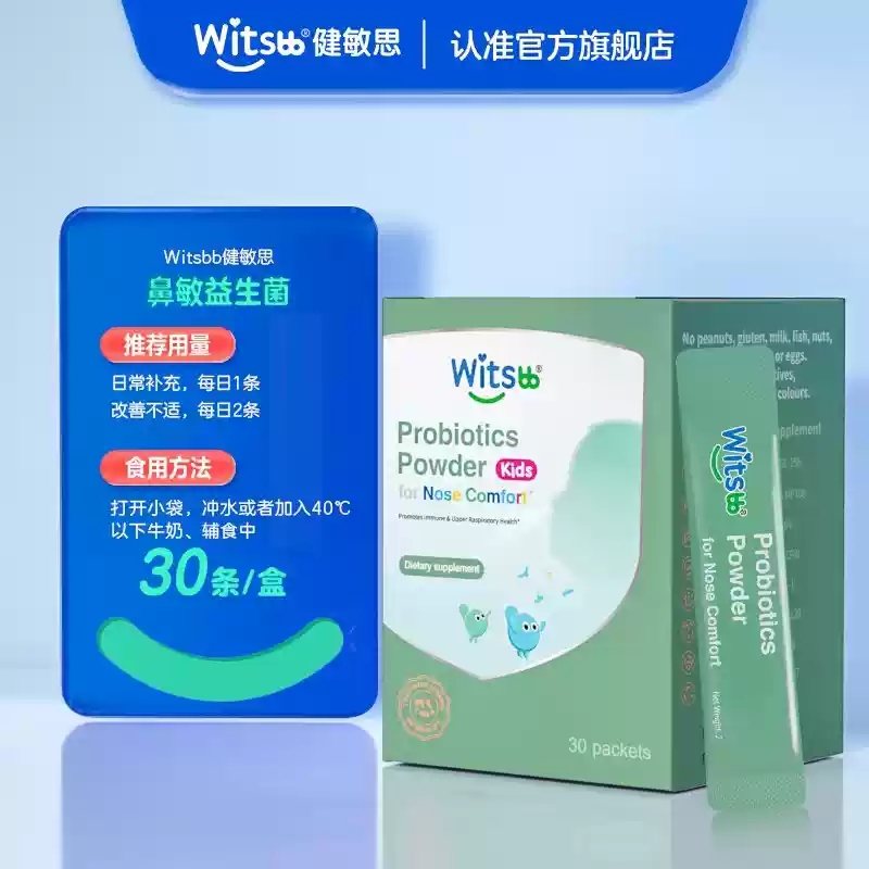 witsbb健敏思鼻敏益生