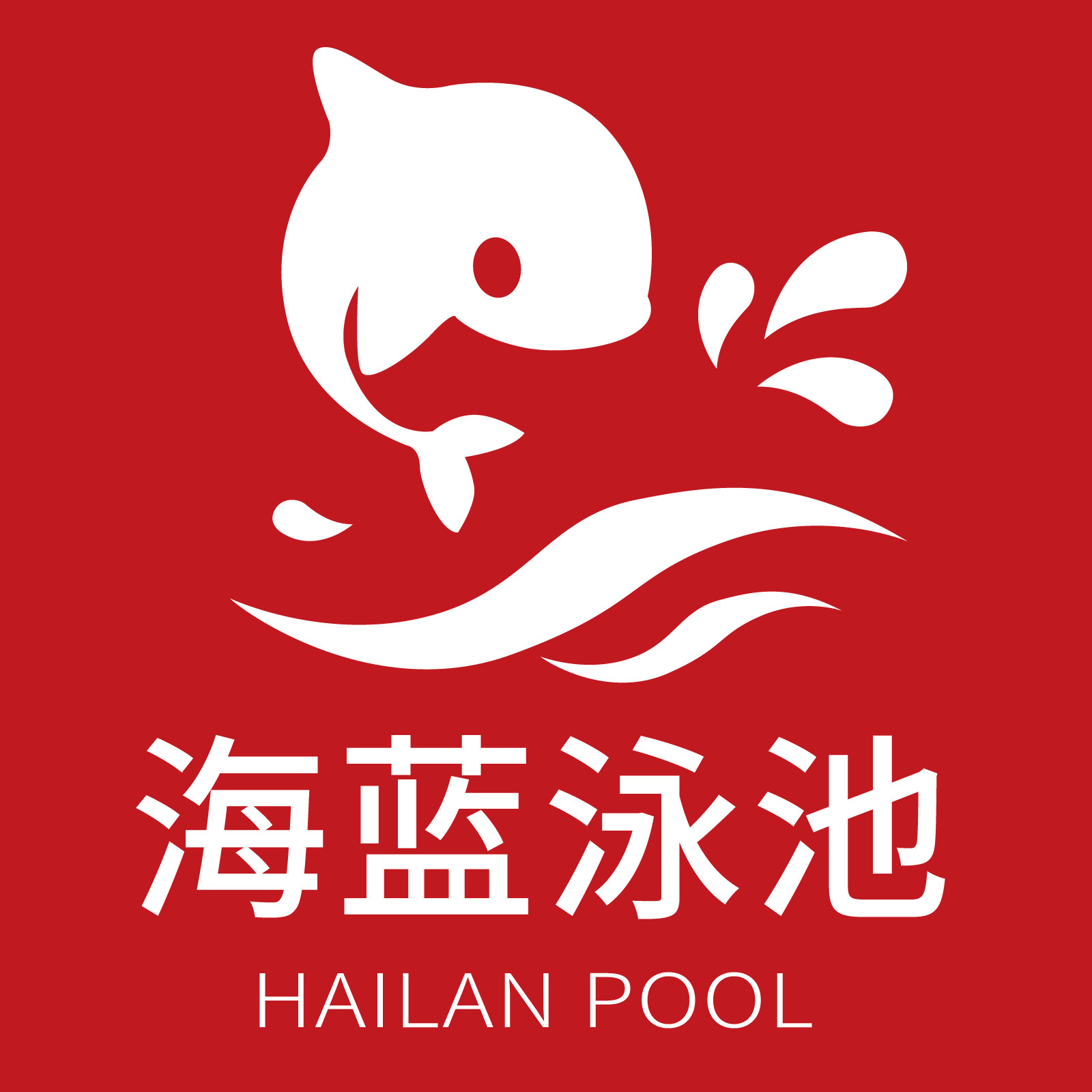 海蓝泳池设备技术服务商