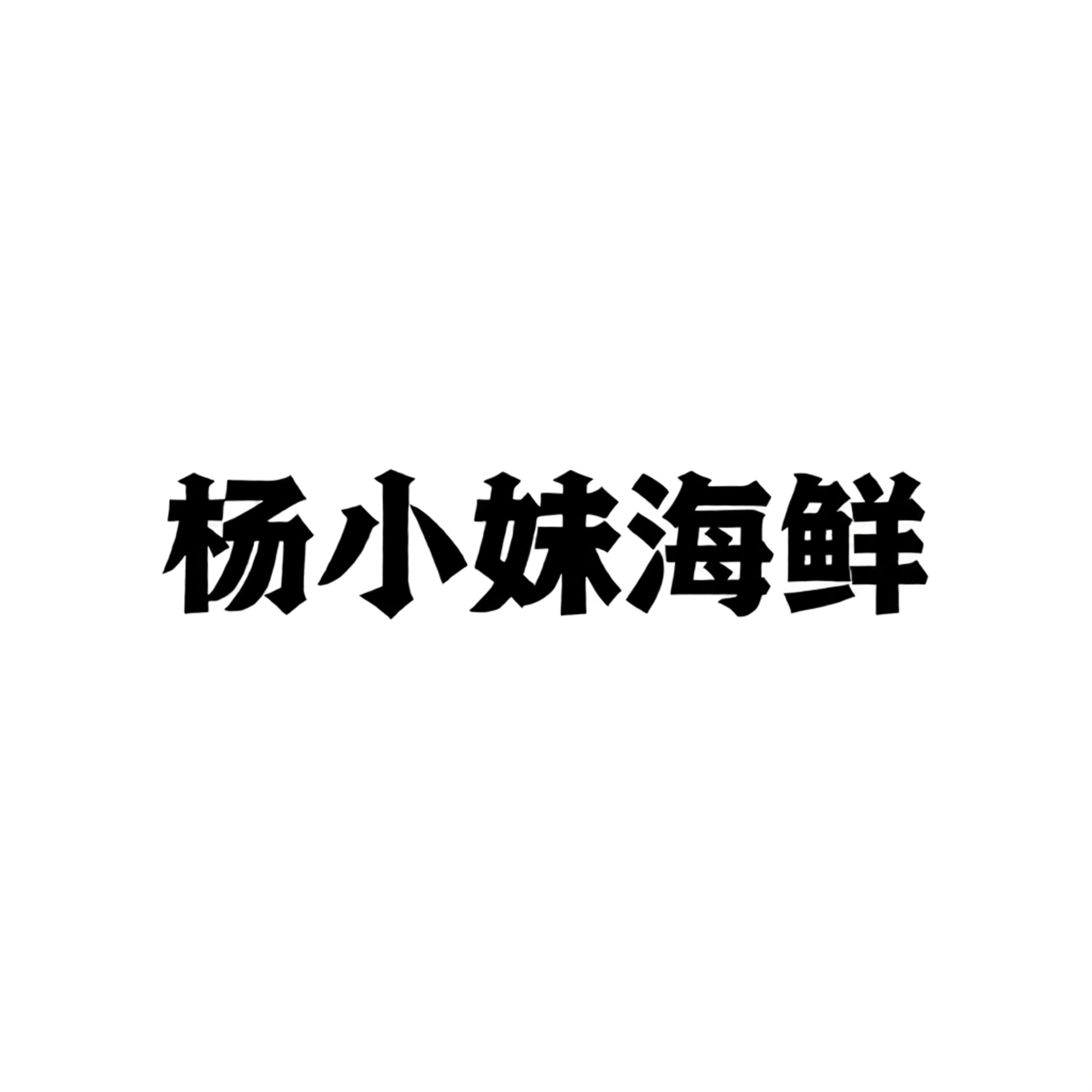杨小妹海鲜