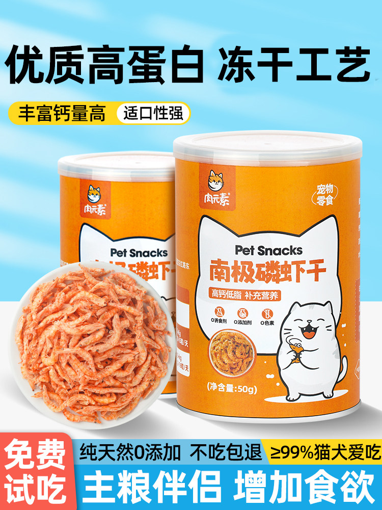 Freeze-Dried Antarctic Krill Cat Snacks Salt-Free Kitten Nutrition Calcium Supplement Small Fish Dried Dog Pet Snacks Cat Food Mixed Food