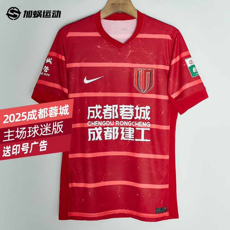 SFS ナイキ NIKE 中国スーパーリーグ 2025 成都栄成 ホームファンバージョン ジャージ サッカーユニフォーム メンズ HM6166-687