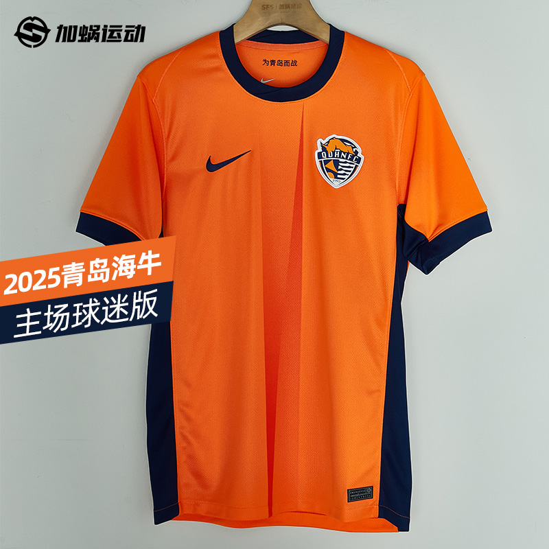 SFS ナイキ NIKE 2025 青島海牛 ホームファンバージョン ジャージ 半袖 サッカーユニフォーム HM6174-819