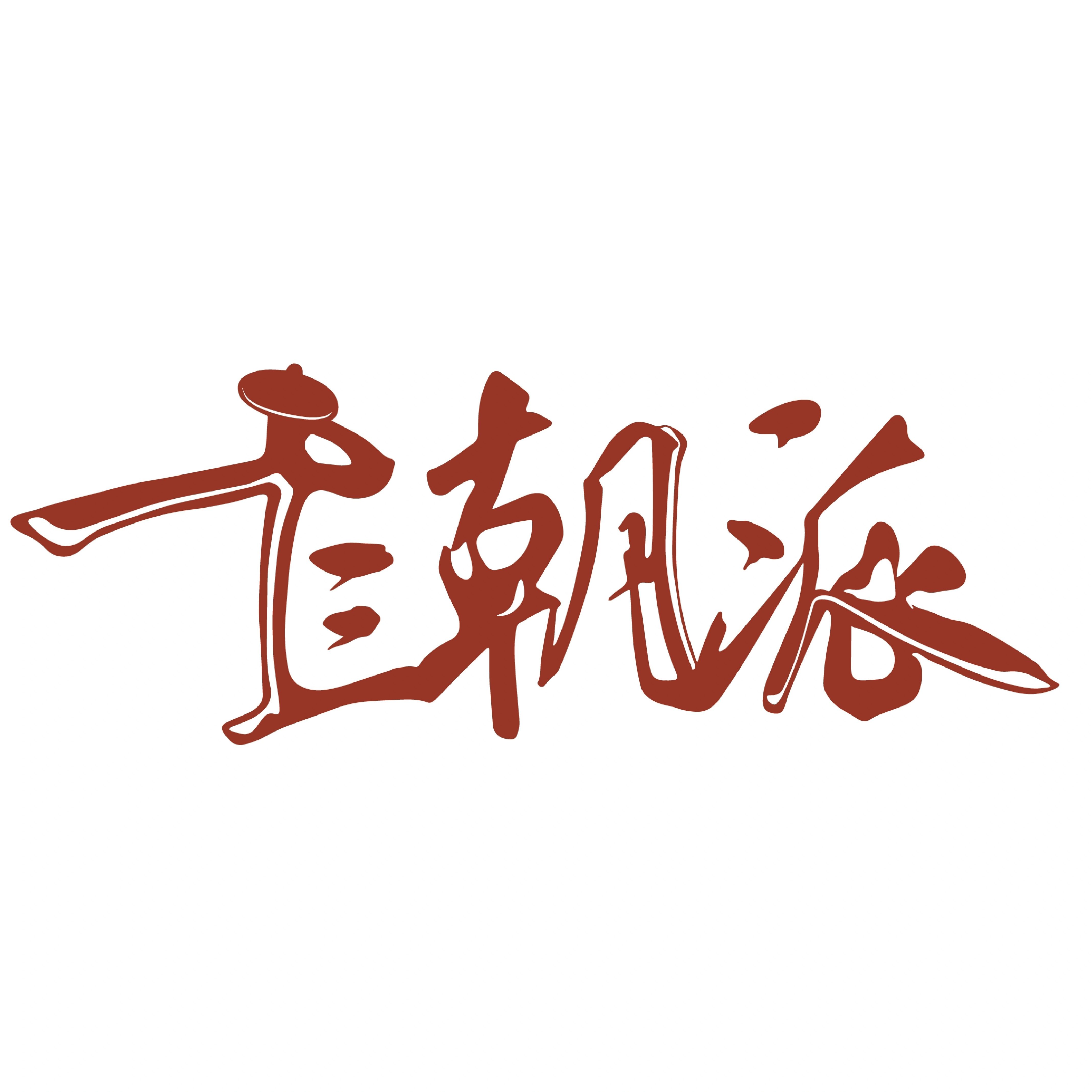 十三朝派文创体验馆