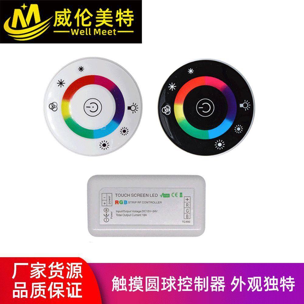 畅销LED触摸圆球控制器七彩低压遥控器RGB灯具恒压灯条控制器