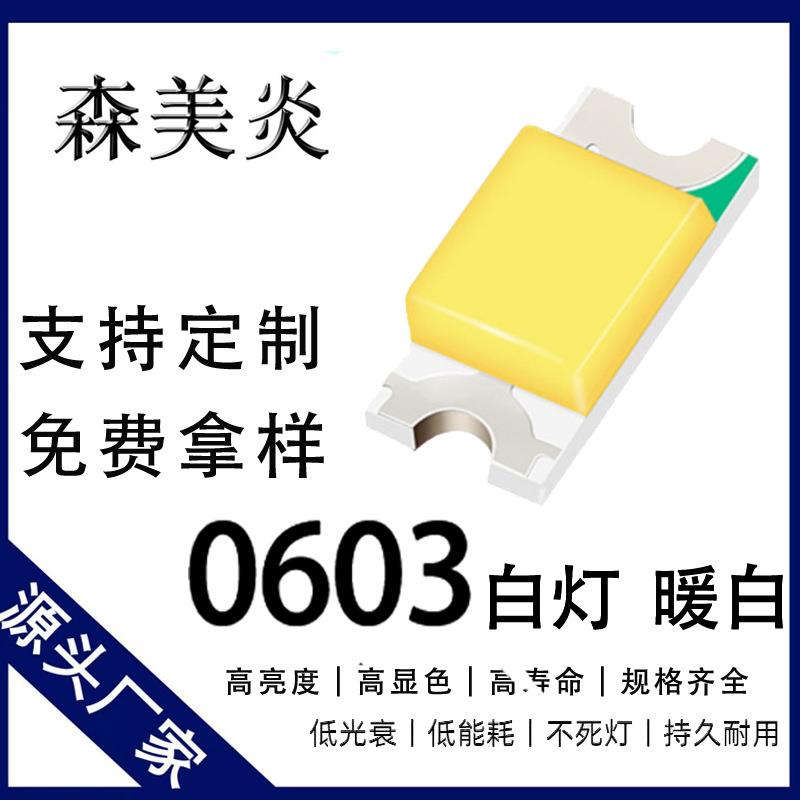 led贴片高亮0603白光白灯专业供应LED暖白灯珠0603超高亮白色