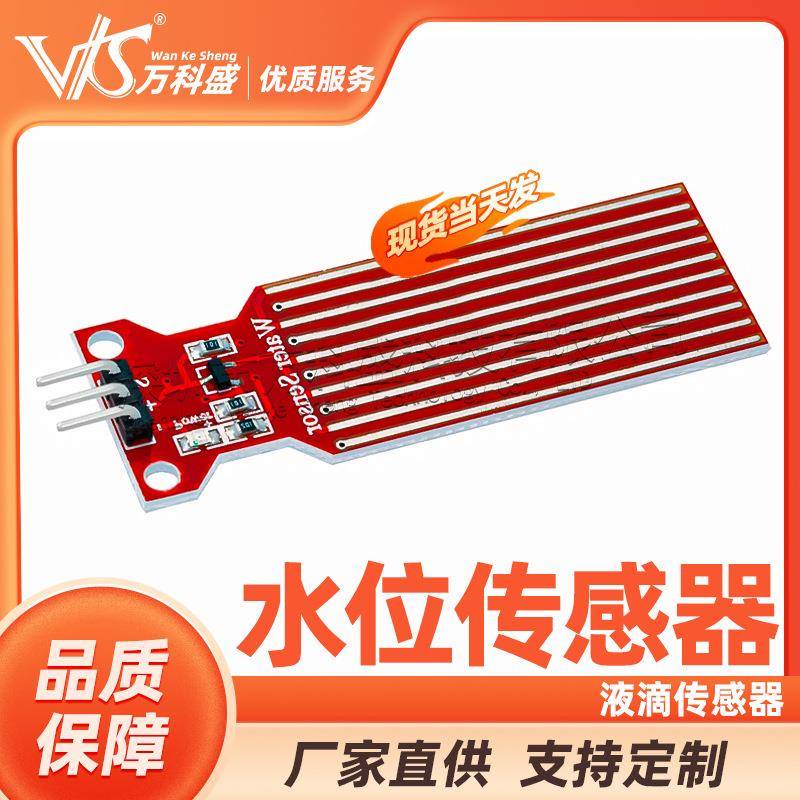 厂家直销水位传感器液滴传感器