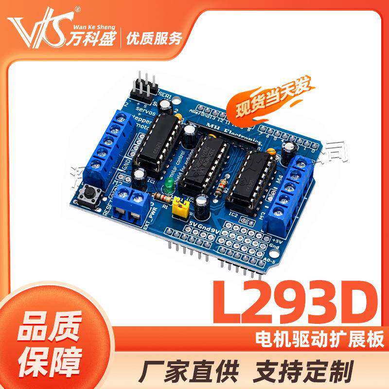 万科盛电机驱动扩展板motorcontrolshieldL293D马达板