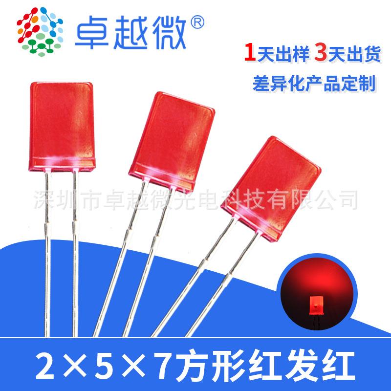 LED灯珠直插2*5*7方形红发红超高亮短脚led发光二极管257红灯
