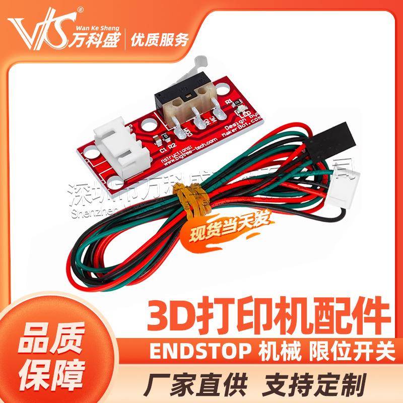 3D打印机配件Endstop机械限位开关RAMPS1.4带独立包装
