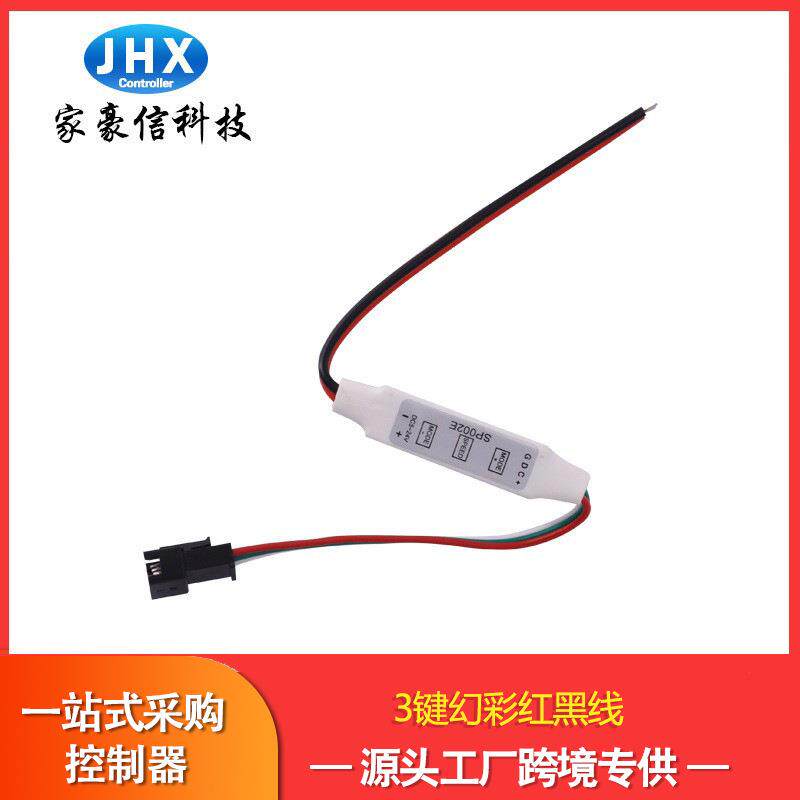 厂家家豪信3键幻彩红黑线led控制器智能全彩灯带rg流水炫彩控制器