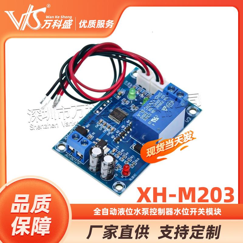 XH-M203水位控制器全自动水位控制器水位开关液位水泵控制器