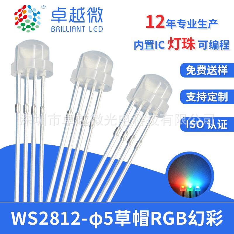 4.8MM草帽幻彩灯珠WS2812集成LED可编程F5草帽灯珠5V发光二极管