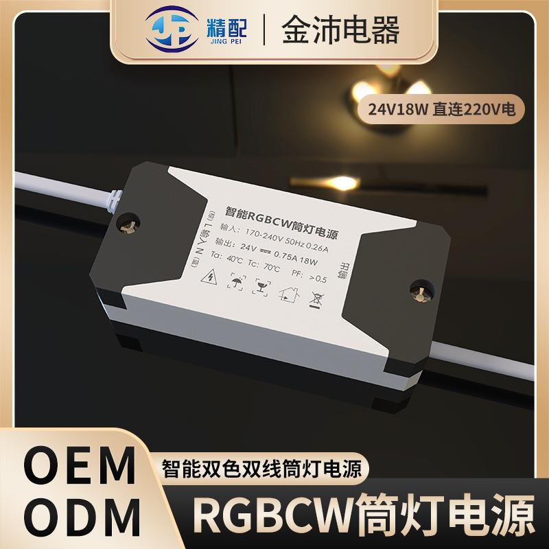 led橱衣柜灯电源一体化智能双色双线RGBCW筒灯电源18W多类型输出