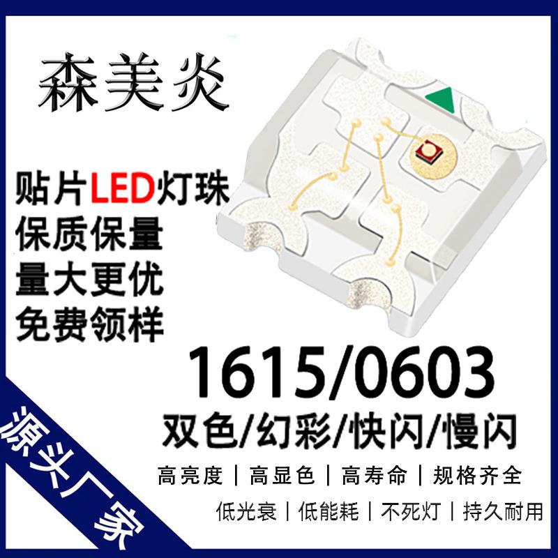 1615RGB红绿双色幻彩灯珠快闪慢闪0603贴片LED灯珠发光二极管