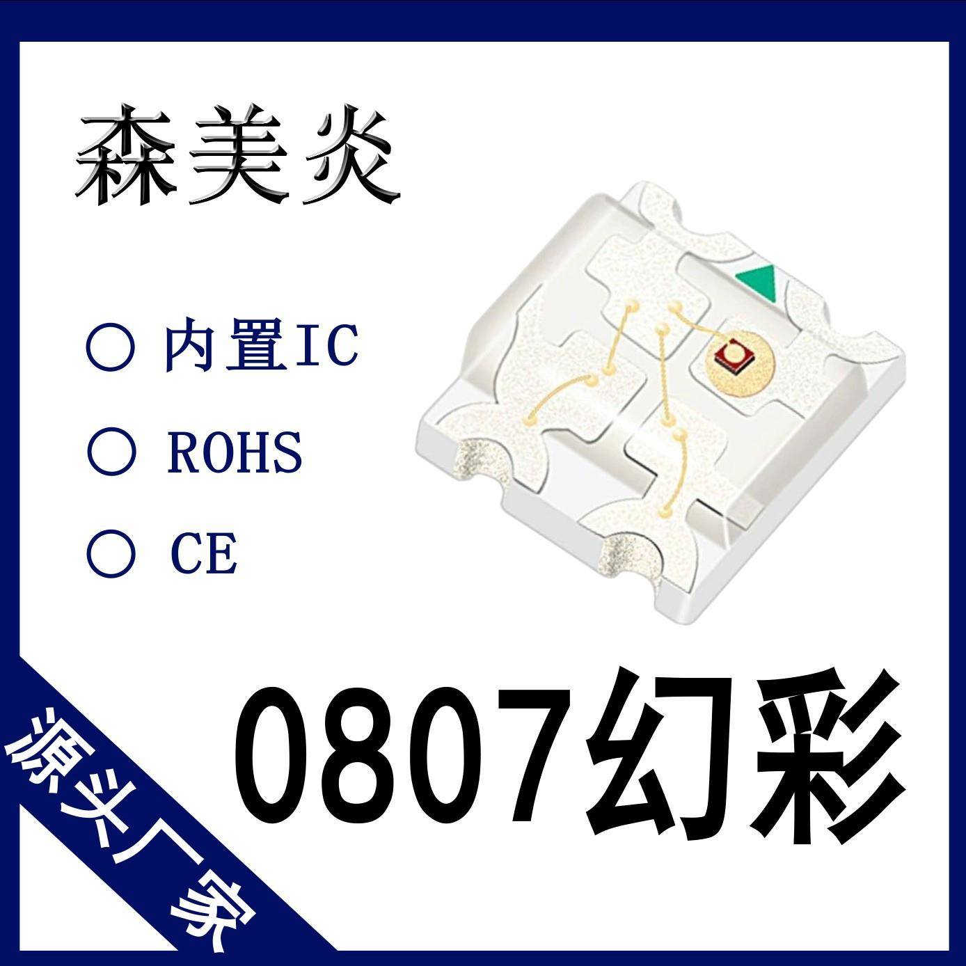 0807幻彩灯珠-内置2812控制IC-0807幻彩可编程控制-贴片幻彩灯珠
