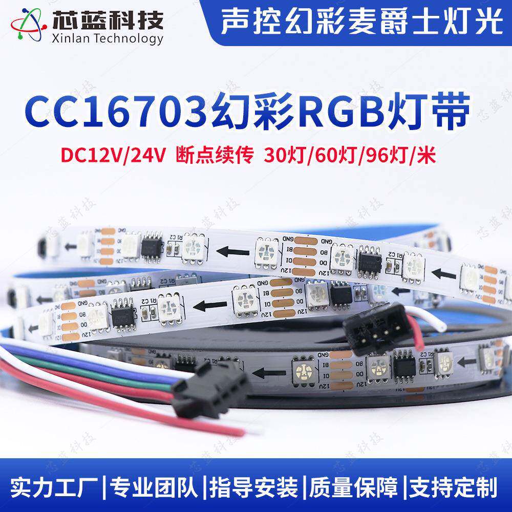 幻彩灯带cc16703户外防水全彩灯带低压12v麦爵士编程rgb氛围软灯