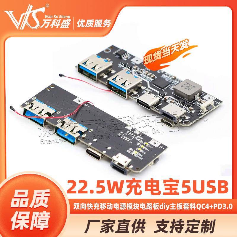 22.5W充电宝5口双向快充移动电源模块电路板diy主板套料QC4+PD3.0