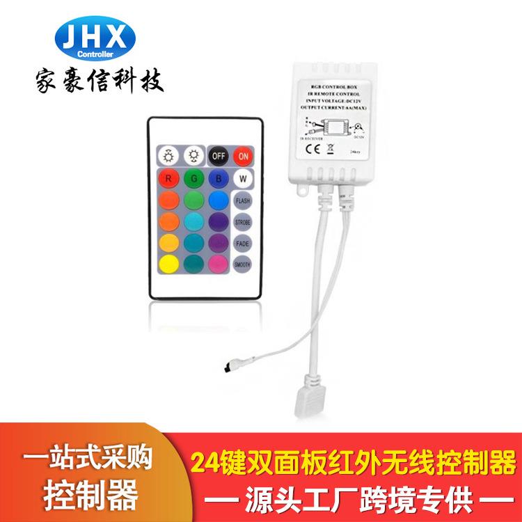 厂家家豪信24键红外双面板小白盒控制器IR七彩led灯带rgb控制器