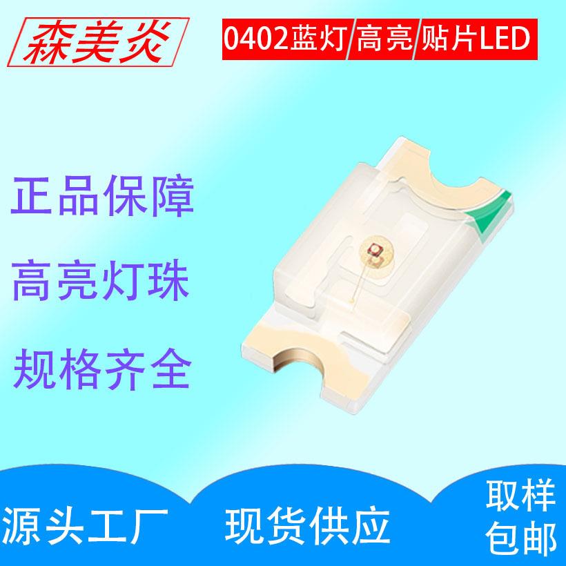 【工厂直销】超高亮贴片LED0402蓝色蓝光1005蓝灯高亮二极管