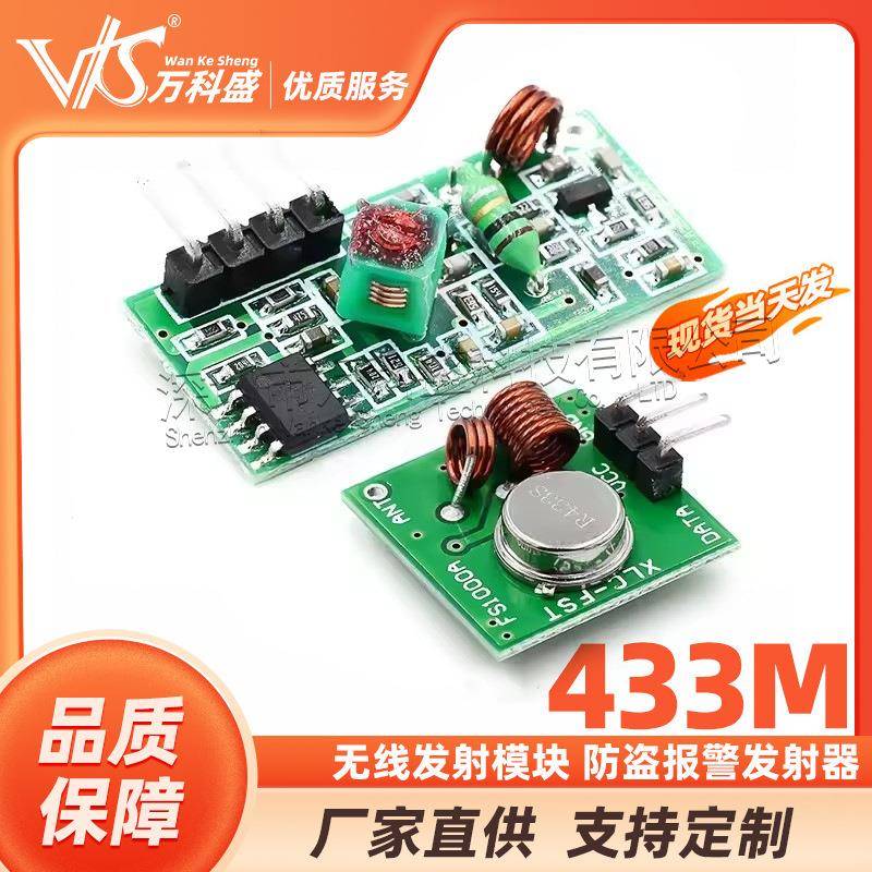 433M超模块无线发射模块防盗报警发射器接收器433频率