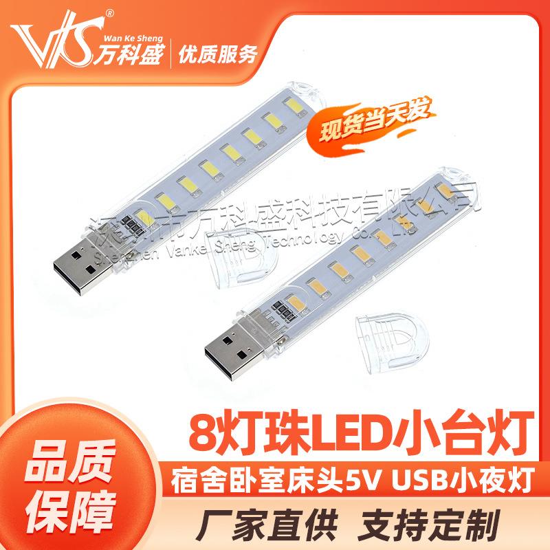 USB小夜灯USB电脑灯充电宝小夜灯U盘灯8个LED高亮白暖