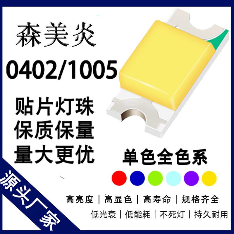 0402贴片灯珠高亮白蓝红翠绿黄紫橙冰蓝粉红紫全色LED发光二极管