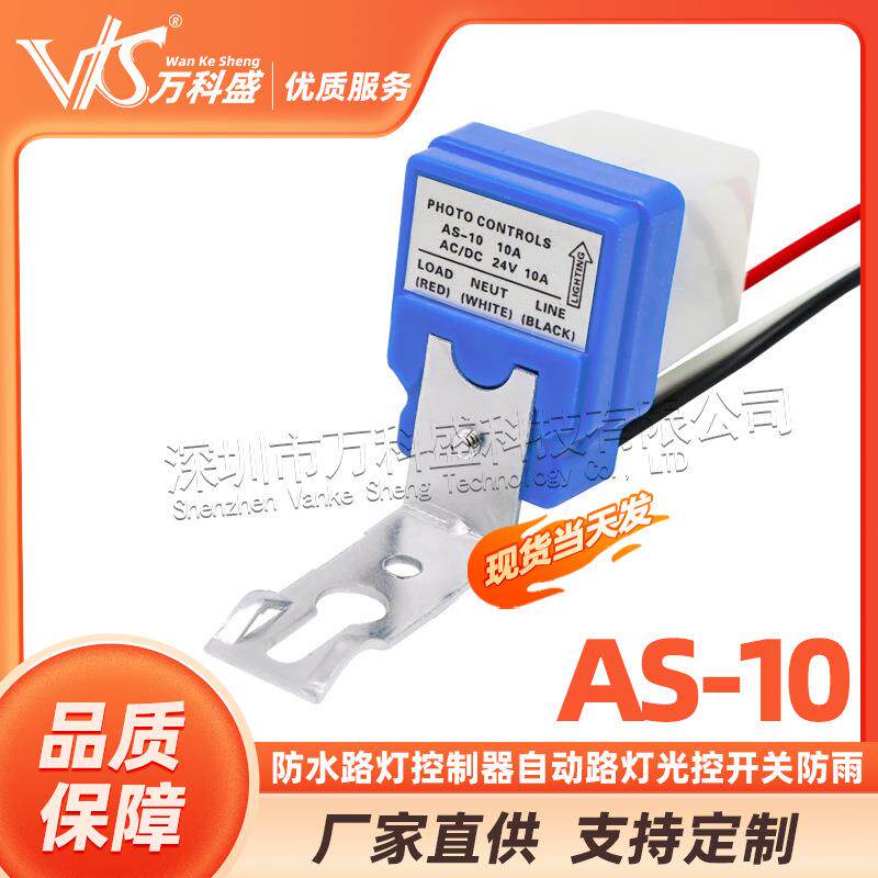 AS-10防水路灯控制器自动路灯光控开关防雨感应开关220V