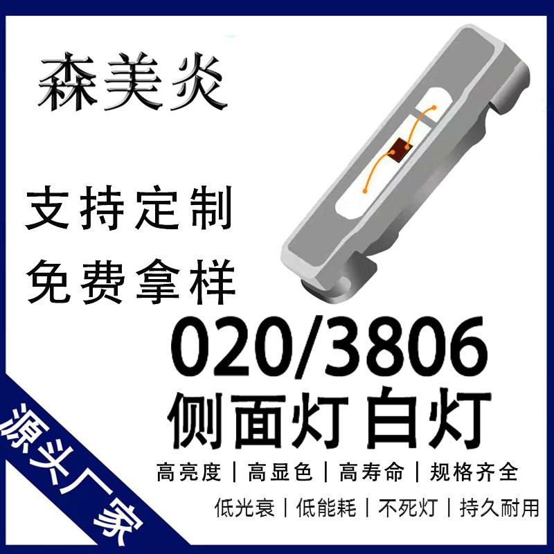 020灯珠超高亮白光正白暖白冷白3806侧面灯贴片led发光二极管