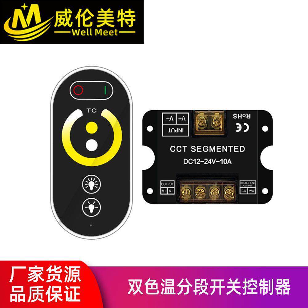 厂家直销LED双色温调光控制器分段开关电源变色控制器量大从优