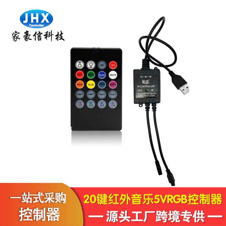 家豪信20键红外音乐RGB控制器IR七彩RGB灯条遥控5V灯带控制器