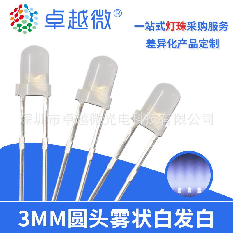 LED灯珠直插3MM/F3雾状白发白超高亮短脚发光二极管F3雾状白灯
