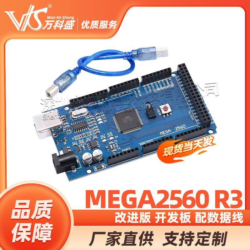 万科盛MEGA2560R3改进版开发板配数据线
