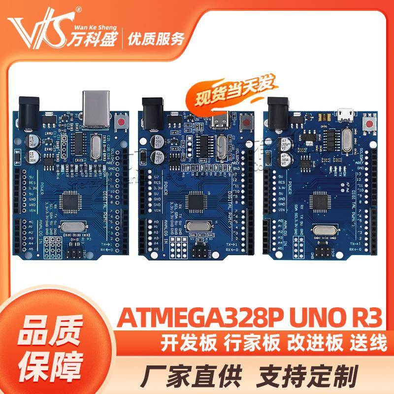 万科盛ATmega328PUNOR3开发板行家板改进板送线