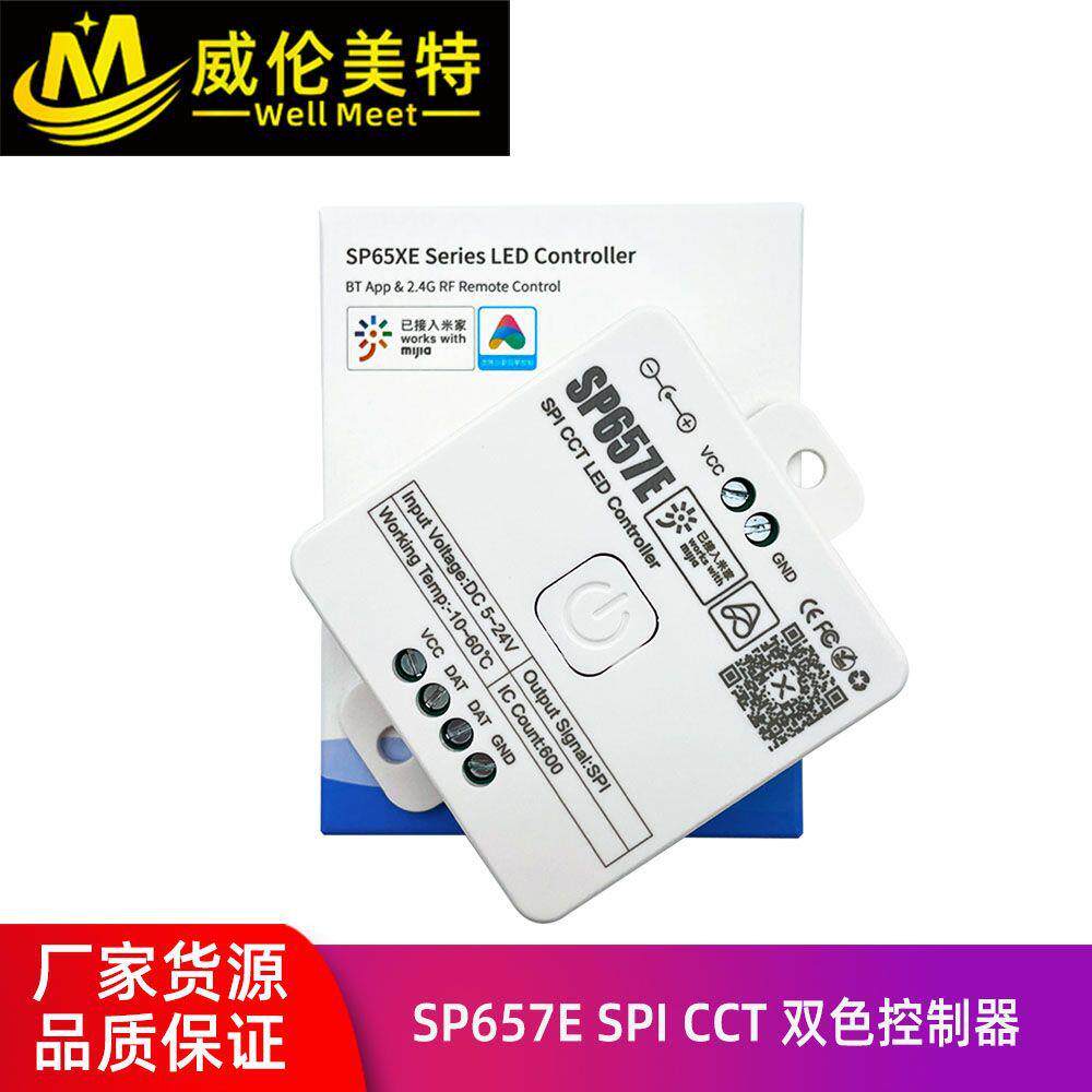 威伦美特SP657ESPI双色控制器色温灯带调光器米家小爱智能操作
