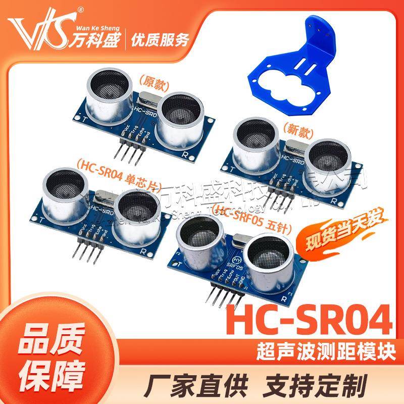 HC-SR04超声波模块超声波测距模块测距模块超声波传感器